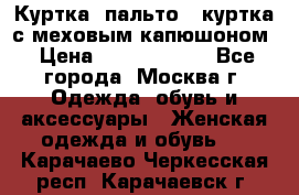 Куртка, пальто , куртка с меховым капюшоном › Цена ­ 5000-20000 - Все города, Москва г. Одежда, обувь и аксессуары » Женская одежда и обувь   . Карачаево-Черкесская респ.,Карачаевск г.